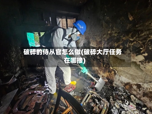 破碎的侍从官怎么做(破碎大厅任务在哪接)-第2张图片