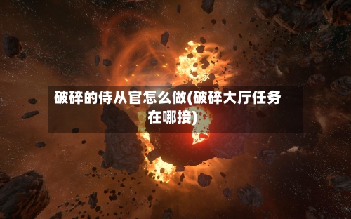 破碎的侍从官怎么做(破碎大厅任务在哪接)-第3张图片