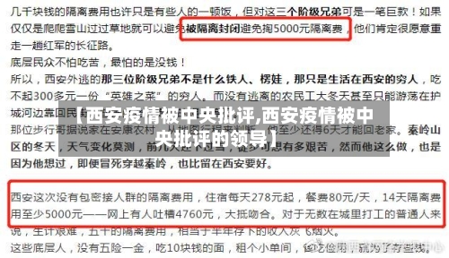 【西安疫情被中央批评,西安疫情被中央批评的领导】