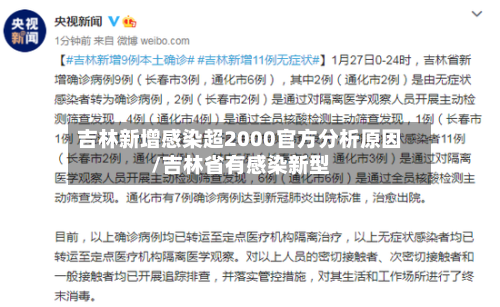 吉林新增感染超2000官方分析原因/吉林省有感染新型