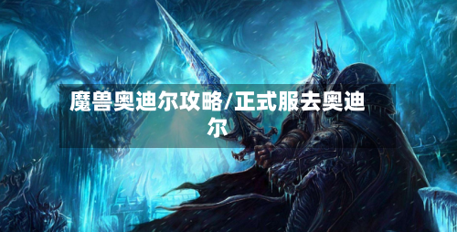 魔兽奥迪尔攻略/正式服去奥迪尔-第2张图片
