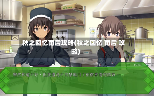 秋之回忆雨后攻略(秋之回忆 雨后 攻略)-第1张图片