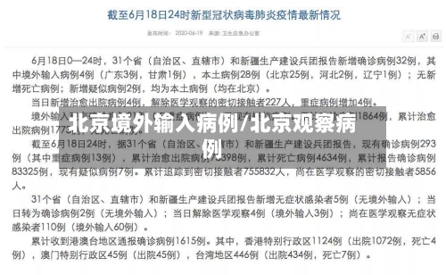 北京境外输入病例/北京观察病例