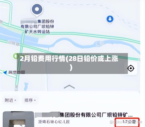 2月铅费用行情(28日铅价或上涨)-第2张图片