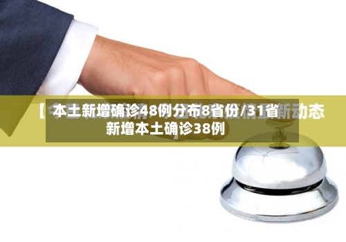 本土新增确诊48例分布8省份/31省新增本土确诊38例-第2张图片