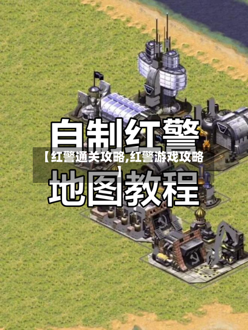 【红警通关攻略,红警游戏攻略】-第1张图片