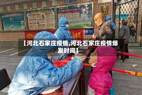 【河北石家庄疫情,河北石家庄疫情爆发时间】-第2张图片