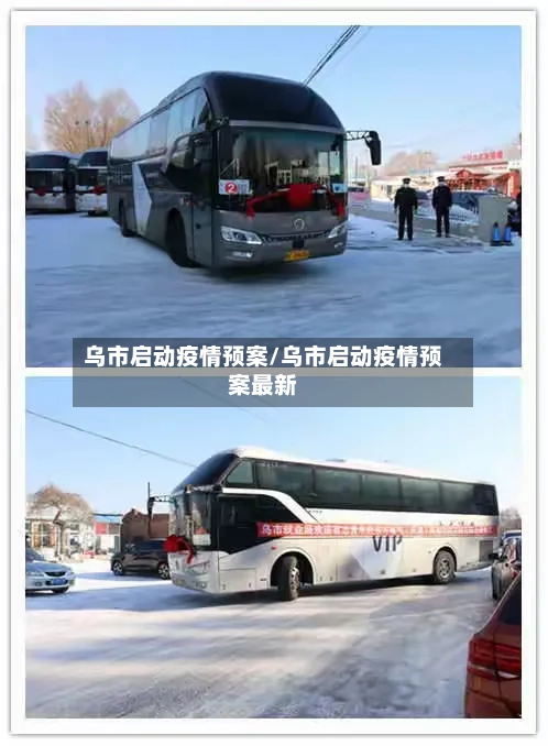 乌市启动疫情预案/乌市启动疫情预案最新-第2张图片