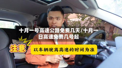 十月一号高速公路免费几天/十月一日高速免费几号起