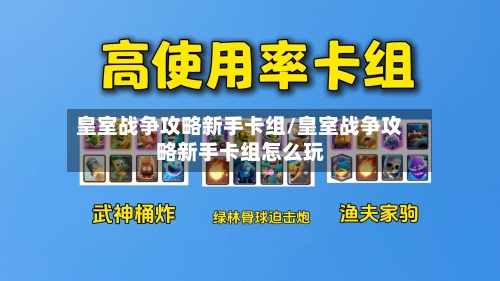 皇室战争攻略新手卡组/皇室战争攻略新手卡组怎么玩