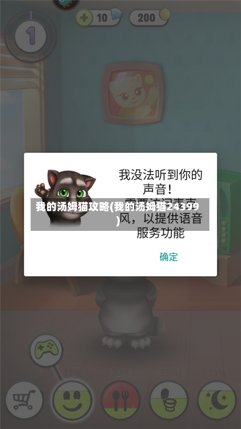 我的汤姆猫攻略(我的汤姆猫24399)