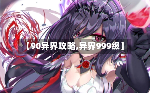 【90异界攻略,异界999级】