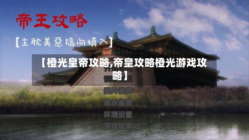 【橙光皇帝攻略,帝皇攻略橙光游戏攻略】