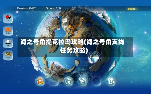 海之号角提克拉岛攻略(海之号角支线任务攻略)-第3张图片