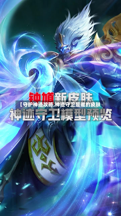 【守护神迹攻略,神迹守卫是谁的皮肤】