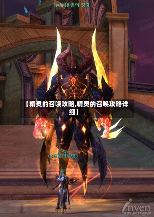 【精灵的召唤攻略,精灵的召唤攻略详细】