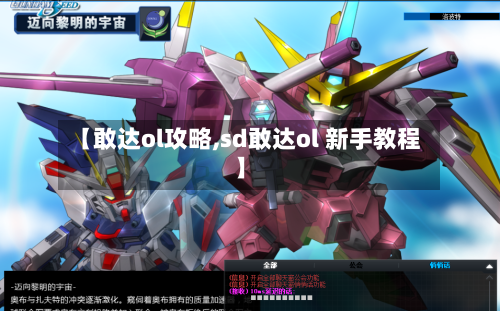 【敢达ol攻略,sd敢达ol 新手教程】