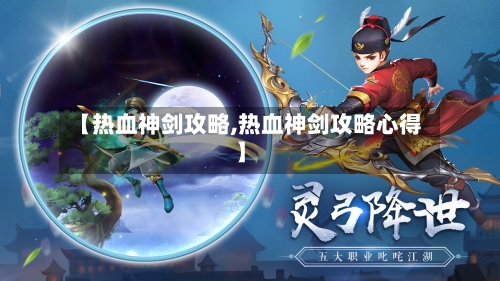 【热血神剑攻略,热血神剑攻略心得】