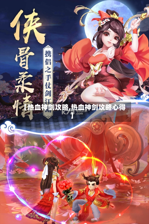 【热血神剑攻略,热血神剑攻略心得】-第2张图片
