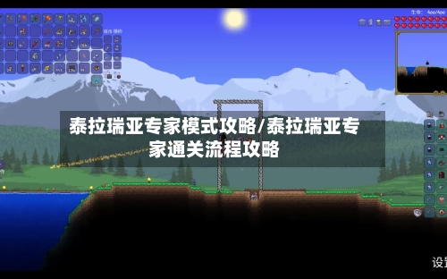泰拉瑞亚专家模式攻略/泰拉瑞亚专家通关流程攻略