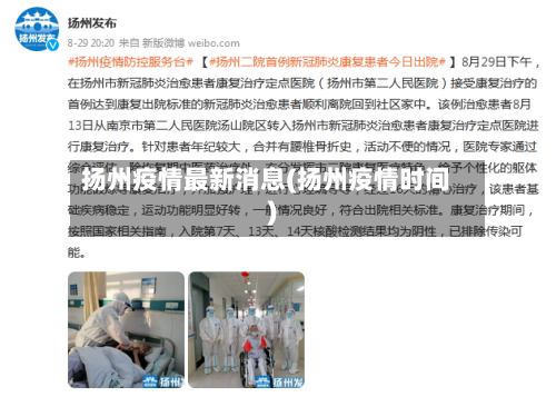 扬州疫情最新消息(扬州疫情时间)