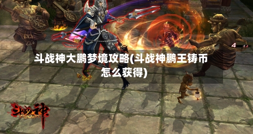 斗战神大鹏梦境攻略(斗战神鹏王铸币怎么获得)