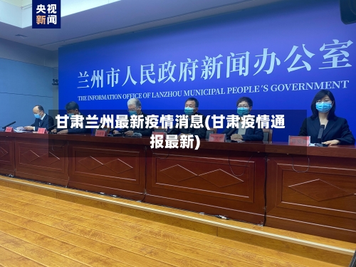 甘肃兰州最新疫情消息(甘肃疫情通报最新)-第2张图片