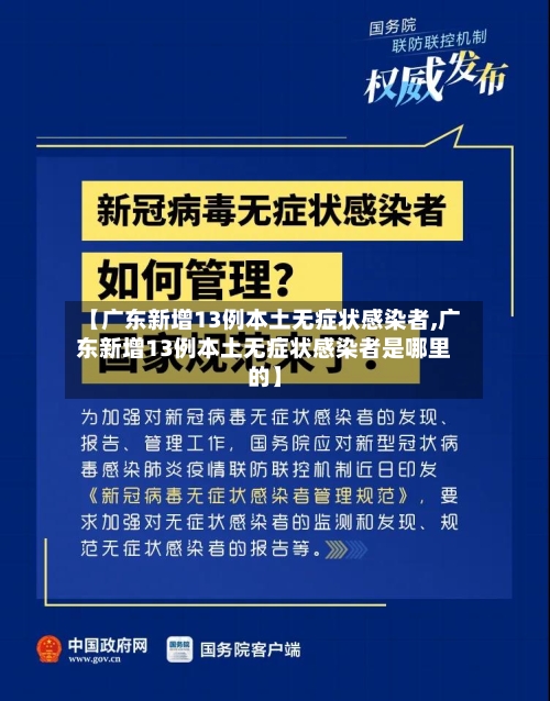 【广东新增13例本土无症状感染者,广东新增13例本土无症状感染者是哪里的】