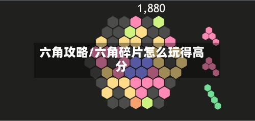 六角攻略/六角碎片怎么玩得高分