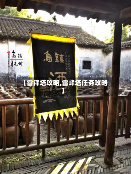 【雷锋塔攻略,雷峰塔任务攻略】-第3张图片