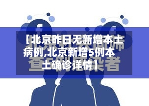 【北京昨日无新增本土病例,北京新增5例本土确诊详情】