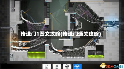 传送门1图文攻略(传送门通关攻略)-第3张图片