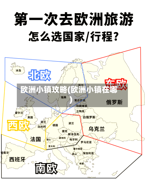 欧洲小镇攻略(欧洲小镇在哪)