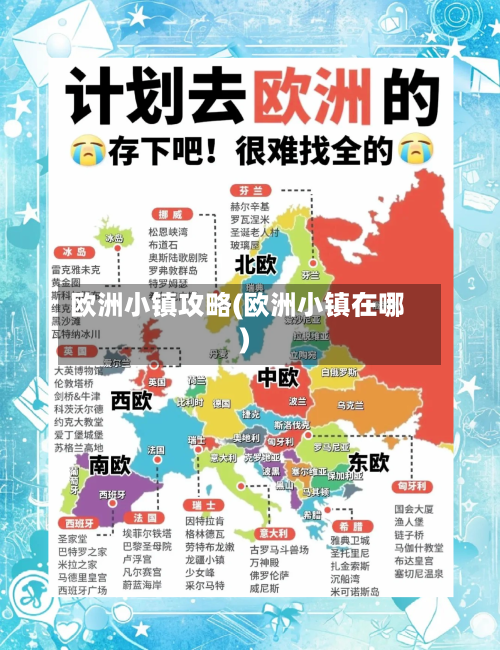 欧洲小镇攻略(欧洲小镇在哪)-第2张图片