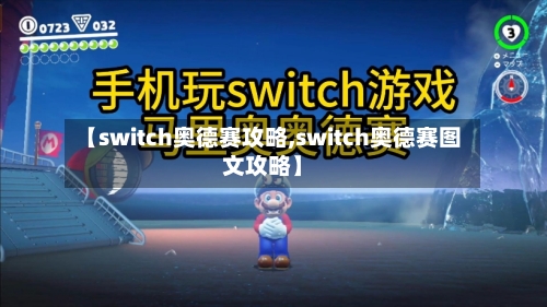 【switch奥德赛攻略,switch奥德赛图文攻略】-第2张图片