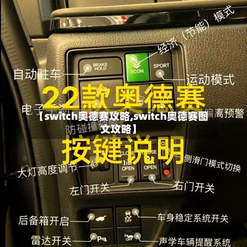 【switch奥德赛攻略,switch奥德赛图文攻略】