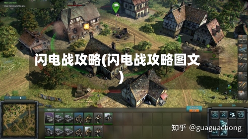 闪电战攻略(闪电战攻略图文)-第3张图片