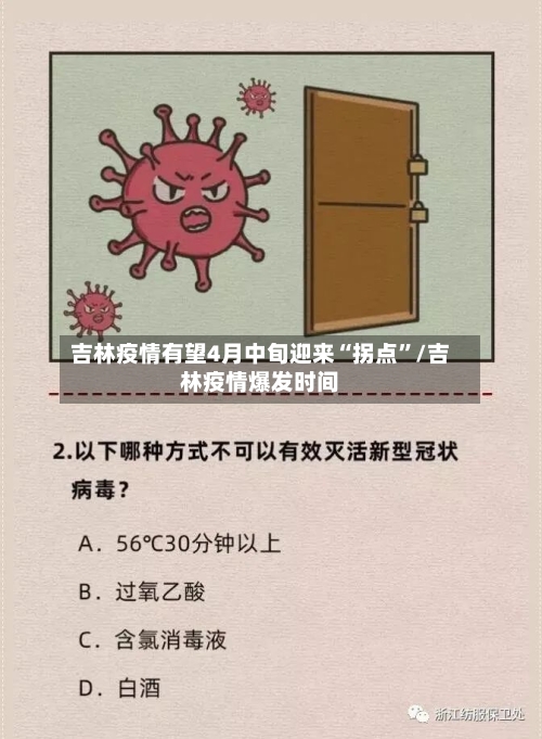 吉林疫情有望4月中旬迎来“拐点”/吉林疫情爆发时间