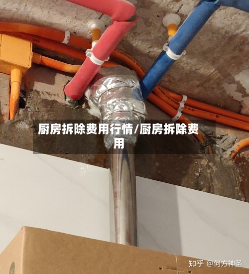 厨房拆除费用行情/厨房拆除费用