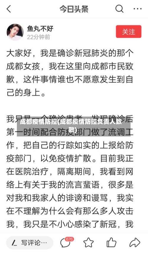 成都疫情防控(成都疫情防控负责人致歉)-第3张图片