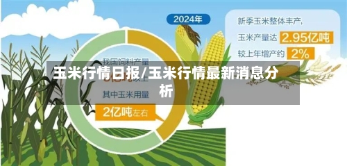 玉米行情日报/玉米行情最新消息分析