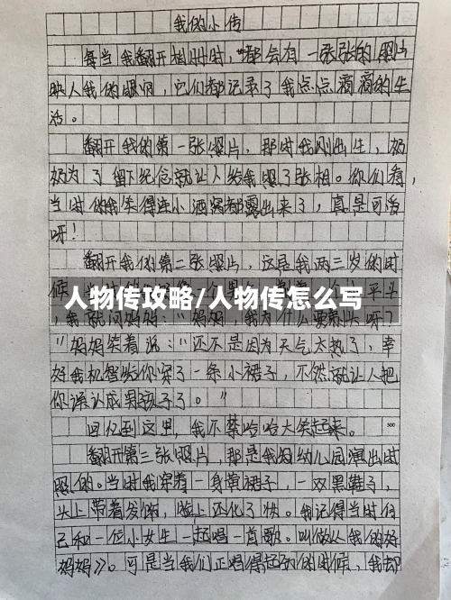人物传攻略/人物传怎么写