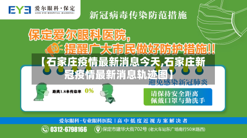 【石家庄疫情最新消息今天,石家庄新冠疫情最新消息轨迹图】