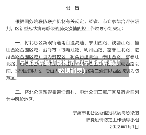 宁波疫情最新数据消息(宁波疫情最新数据消息)-第2张图片