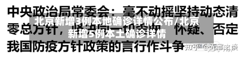 北京新增3例本地确诊详情公布/北京新增5例本土确诊详情