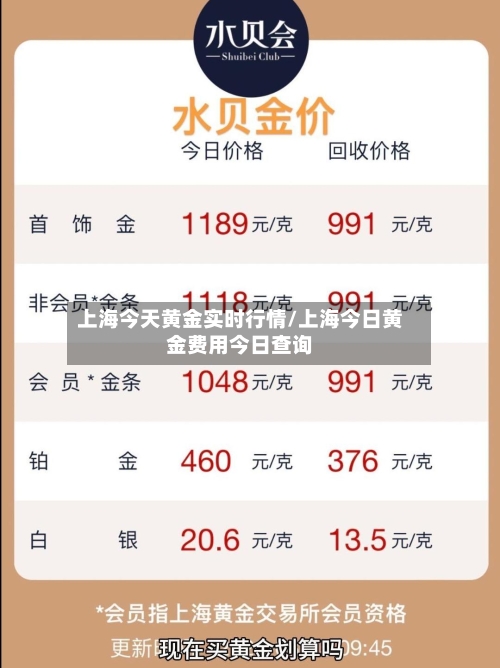 上海今天黄金实时行情/上海今日黄金费用今日查询-第3张图片