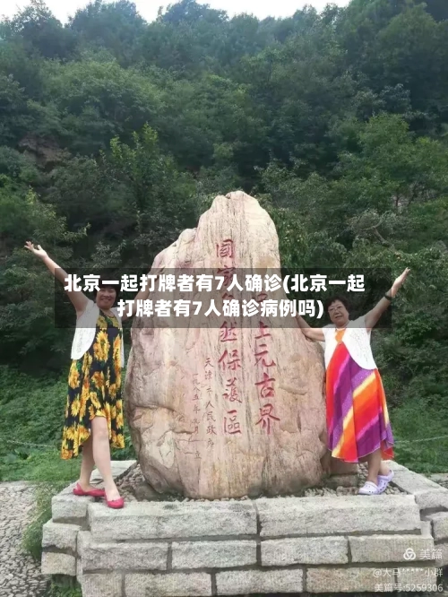 北京一起打牌者有7人确诊(北京一起打牌者有7人确诊病例吗)-第3张图片