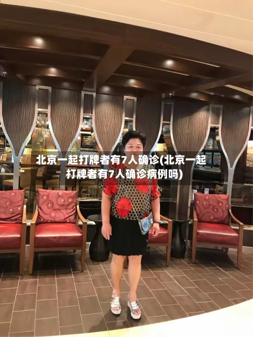 北京一起打牌者有7人确诊(北京一起打牌者有7人确诊病例吗)