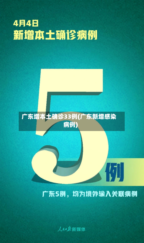 广东增本土确诊33例(广东新增感染病例)-第2张图片