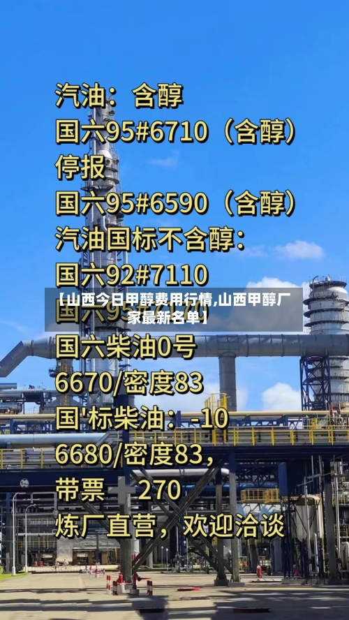 【山西今日甲醇费用行情,山西甲醇厂家最新名单】